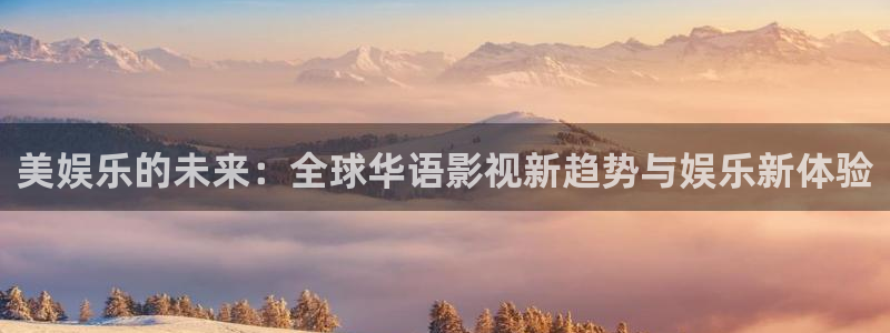 赢乐麻将：美娱乐的未来：全球华语影视新趋势与娱乐新体验