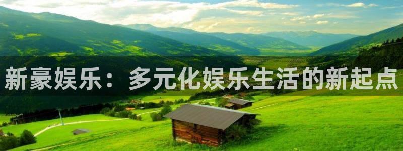 赢乐棋盘：新豪娱乐：多元化娱乐生活的新起点