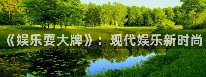 赢乐麻将：《娱乐耍大牌》：现代娱乐新时尚