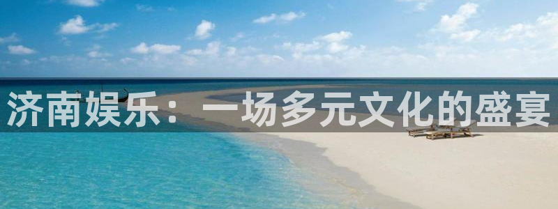 赢乐：济南娱乐：一场多元文化的盛宴
