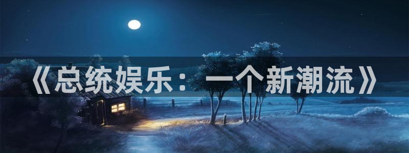 赢乐麻将：《总统娱乐：一个新潮流》