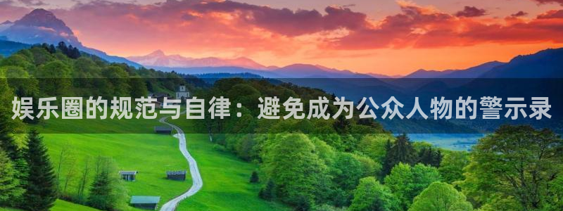 赢乐app下载安装：娱乐圈的规范与自律：避免成为公众人物的警示录