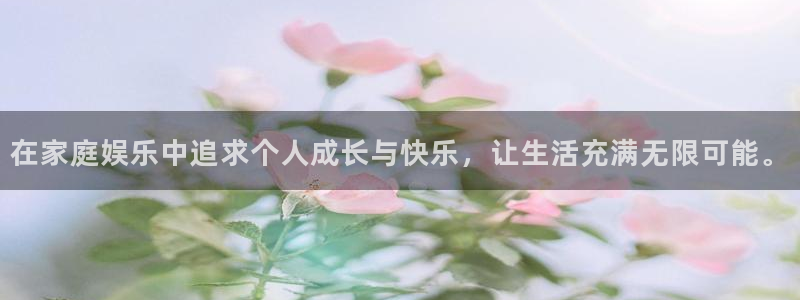 大满贯网址：在家庭娱乐中追求个人成长与快乐，让生活充满无限可能。