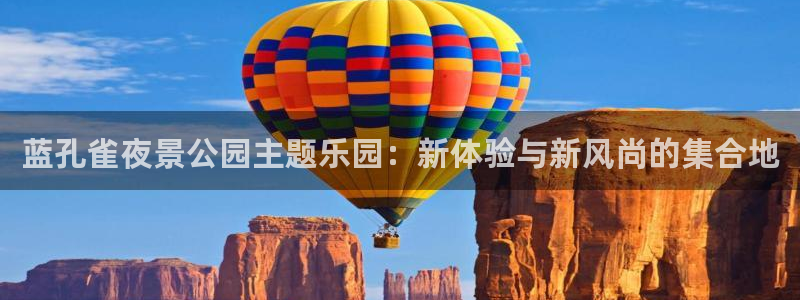 狗子28：蓝孔雀夜景公园主题乐园：新体验与新风尚的集合地