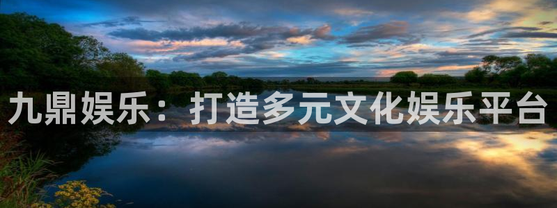 赢乐麻将：九鼎娱乐：打造多元文化娱乐平台