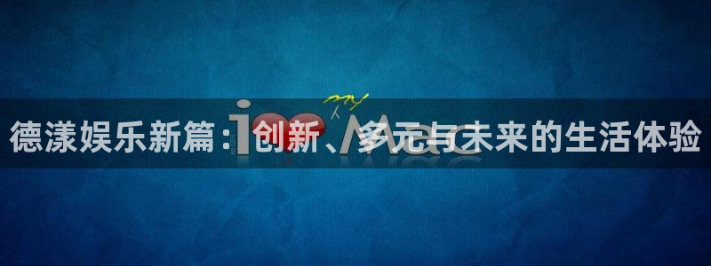 赢乐：德漾娱乐新篇：创新、多元与未来的生活体验