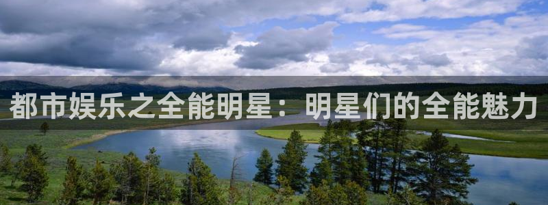 赢乐平台：都市娱乐之全能明星：明星们的全能魅力
