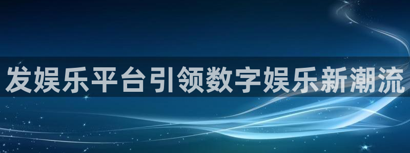赢乐宝app下载：发娱乐平台引领数字娱乐新潮流