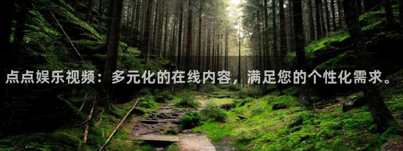 赢乐大厅官网.facca.中国：点点娱乐视频：多元化的在线内容，满足您的个性化需求。