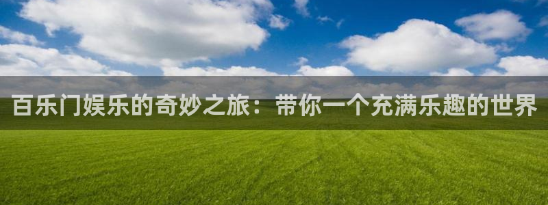 人生就是搏手机版：百乐门娱乐的奇妙之旅：带你一个充满乐趣的世界